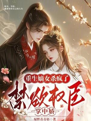 重生嫡女权臣的掌心宠结局