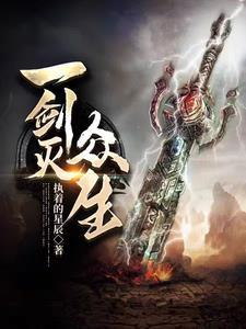 一剑灭天官网