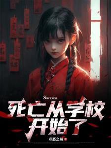 从死亡直播开始