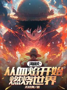 从海贼开始改变世界