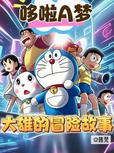哆啦a梦大雄节