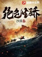 绝色生骄全文免费阅读在线