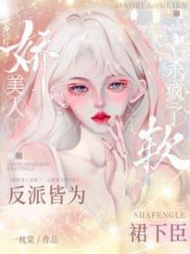 娇软美人[穿书