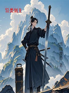 异类build