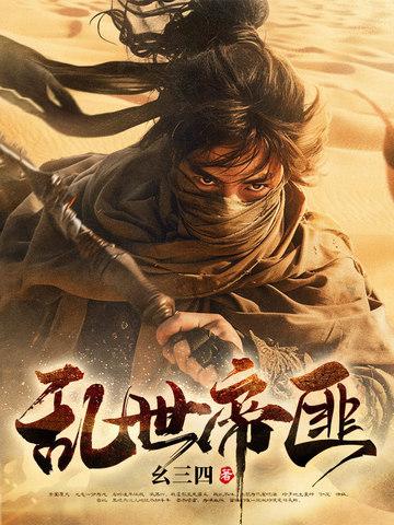 乱世土匪