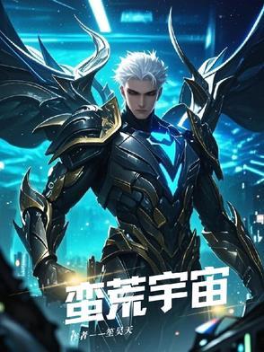 蛮荒宇宙基本世界