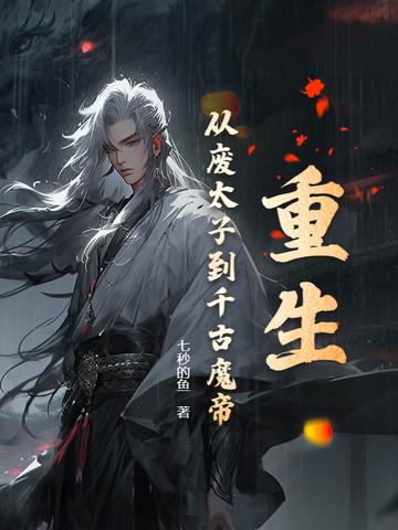 重生废太子率1000人保护都城