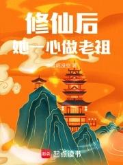修仙后她一心做老祖有没有男主