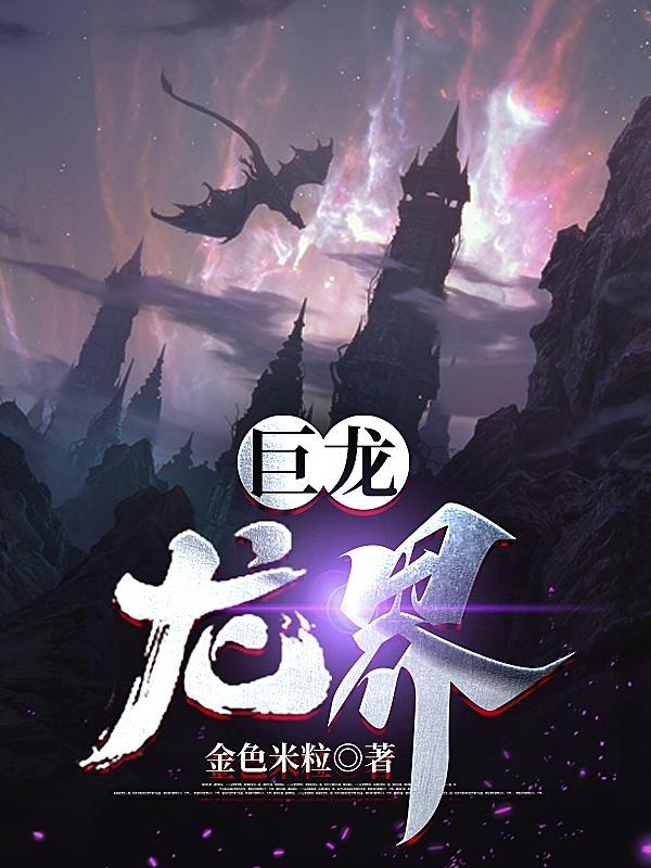 巨龙世界将会再次扩张