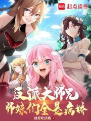 反派大师兄师妹们全是病娇视频免费观看
