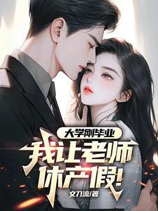 大学老师产假多少天