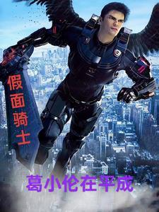 假面骑士格连dx