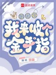 快穿之金手指回收指南 绿赩