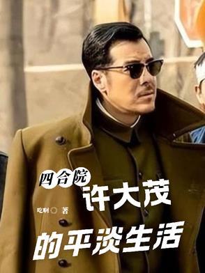 四合院许大茂修车到工业大亨