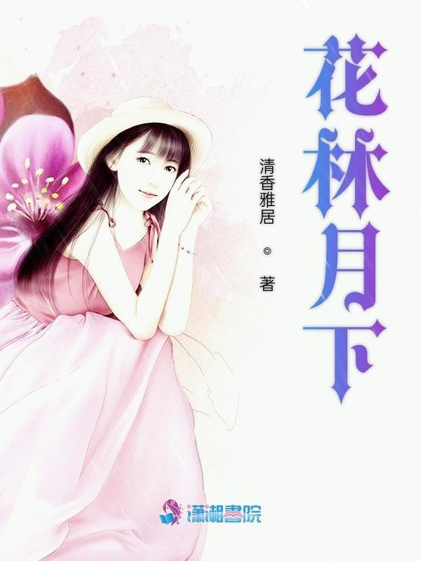 花林月下蓝宇是个什么样的人