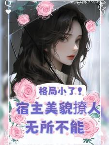 快穿美人攻略