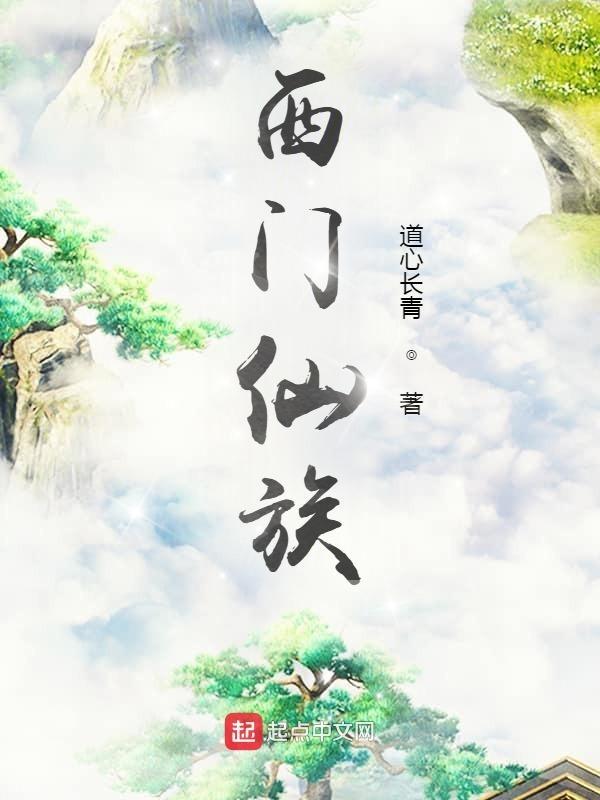 主角叫西门宇的一本修仙