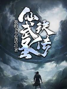 仙武神皇百度百科
