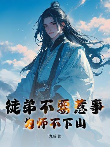 徒弟为师不下山免费