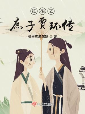 红楼之庶子贾环 轻吐月光寒