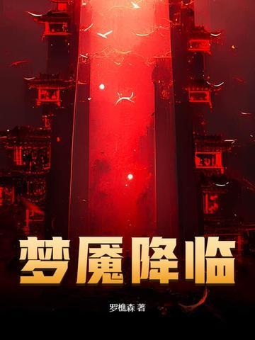 梦魇的状态