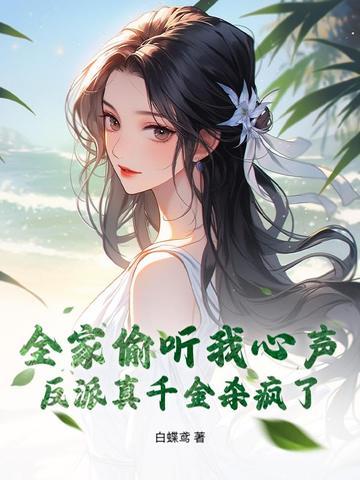 反派全家被迫从良