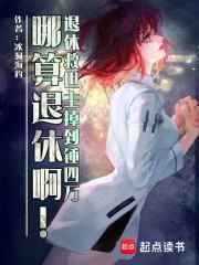 退休救世主返聘日常34