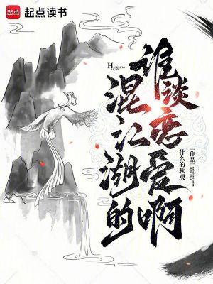 混江湖啥意思