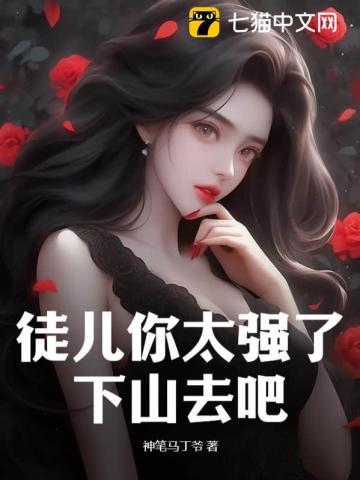 徒弟你下山去吧