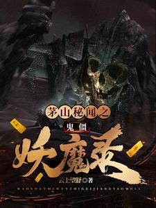 茅山鬼王(玄门妖王)最新章节列表