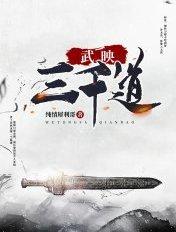 武映三千道动漫在线观看全集免费播放第二季
