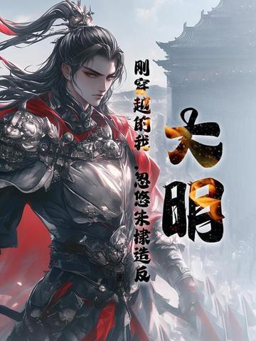 穿越到明朝是朱棣儿子的