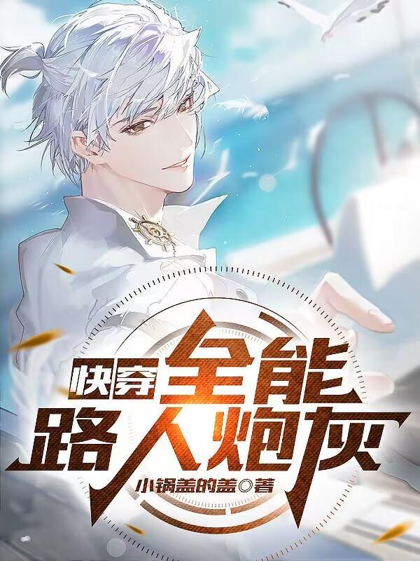 快穿宿主是我
