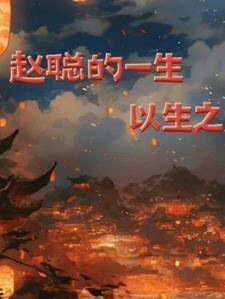 赵聪丈夫