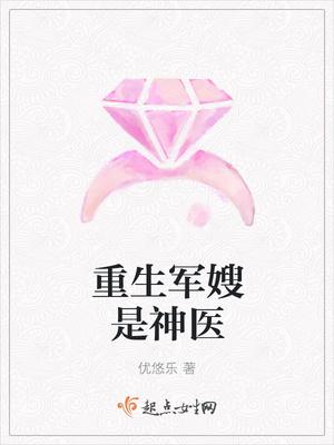 重生军嫂是神医的