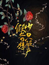 假少爷的豪门金丝雀[穿书