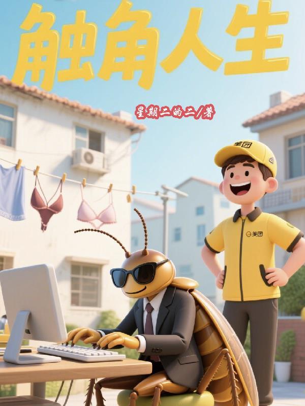 触角动漫人物