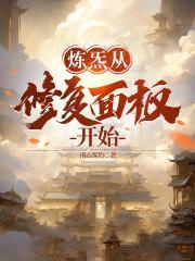 炼气以后是什么