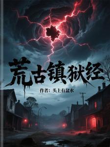 荒古禁地是什么