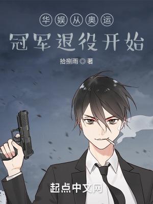 华娱从奥运冠军退役开始最新章节 华娱从奥运冠军退役开始最新章节