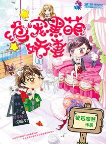 黑帝绝宠千亿宠妻小萌妻妻 黑帝绝宠千亿宠妻小萌妻妻