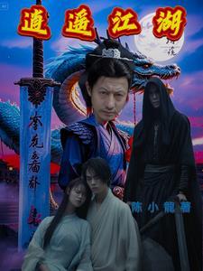 逍遥江湖TXT全本TXT 逍遥江湖TXT全本TXT