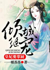 倾城皇贵妃 倾城皇贵妃