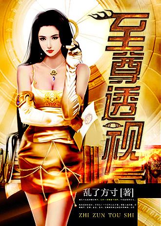 至尊透视小神农免费阅读 至尊透视小神农免费阅读