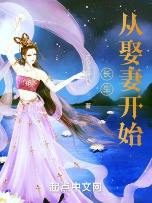 长生从娶妻开始无敌江凡 长生从娶妻开始无敌江凡