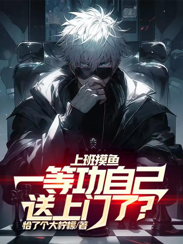 上班摸鱼,一等功自己送上门了? 上班摸鱼,一等功自己送上门了?