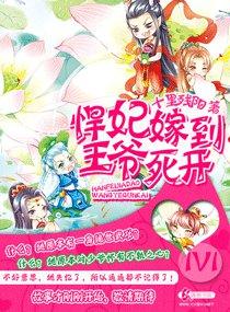 悍妃嫁到王爷死开 悍妃嫁到王爷死开