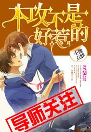 本攻不是好惹的 本攻不是好惹的
