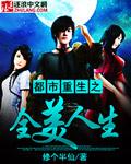 都市重生之全美人生 都市重生之全美人生